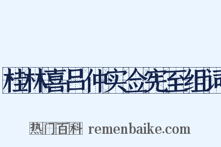 桂林喜吕仲实佥宪至组词是什么意思的图片